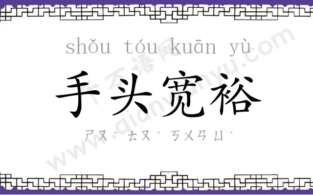 手头宽裕 手头宽裕