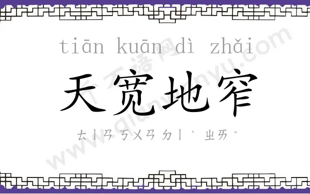 天宽地窄 天宽地窄