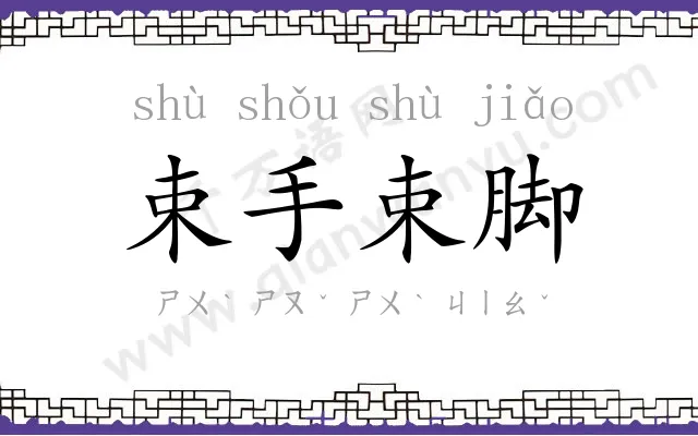 束手束脚 束手束脚