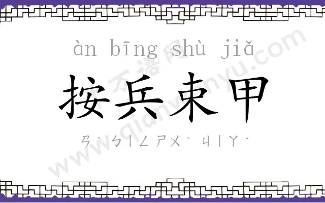按兵束甲 按兵束甲