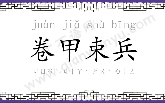 卷甲束兵 卷甲束兵