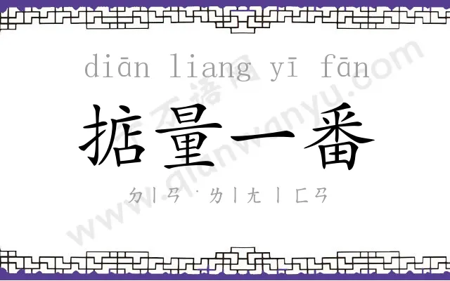 掂量一番 掂量一番