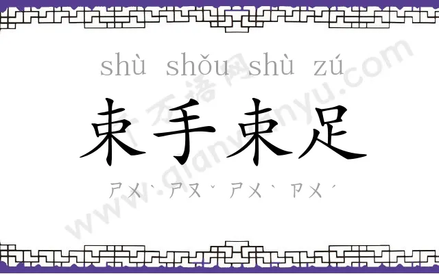 束手束足 束手束足