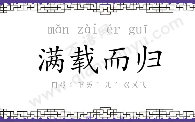 满载而归 满载而归