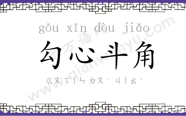 勾心斗角 勾心斗角