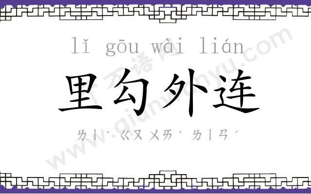 里勾外连 里勾外连