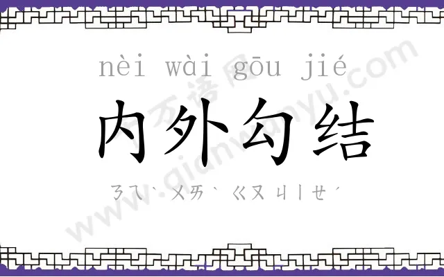 内外勾结 内外勾结
