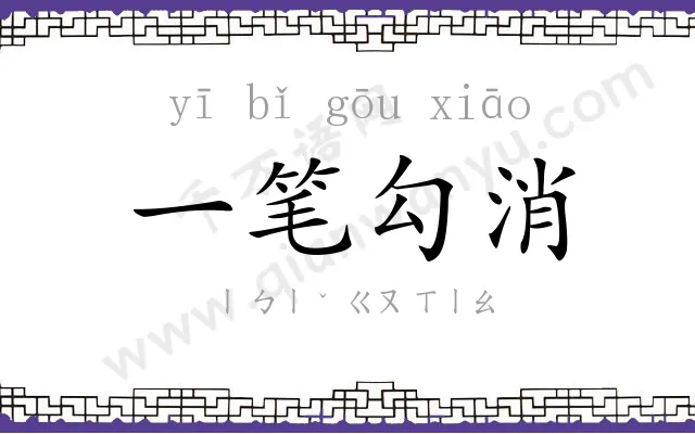 一笔勾消 一笔勾消