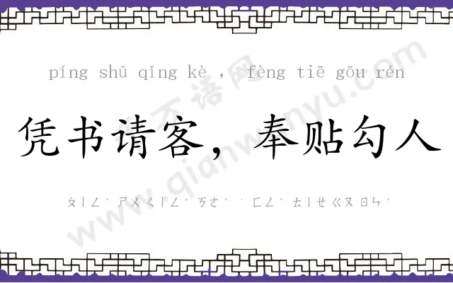 凭书请客,奉贴勾人 凭书请客,奉贴勾人