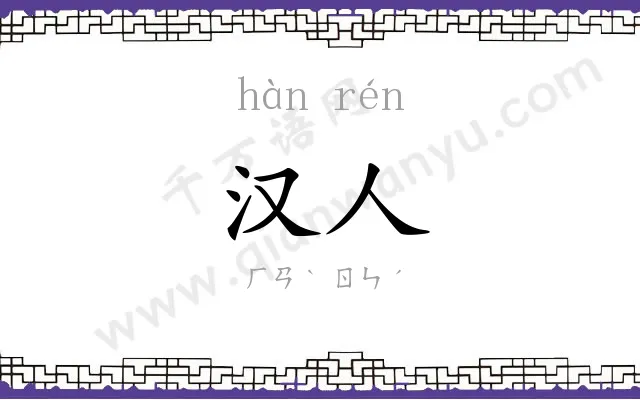 汉人 汉人