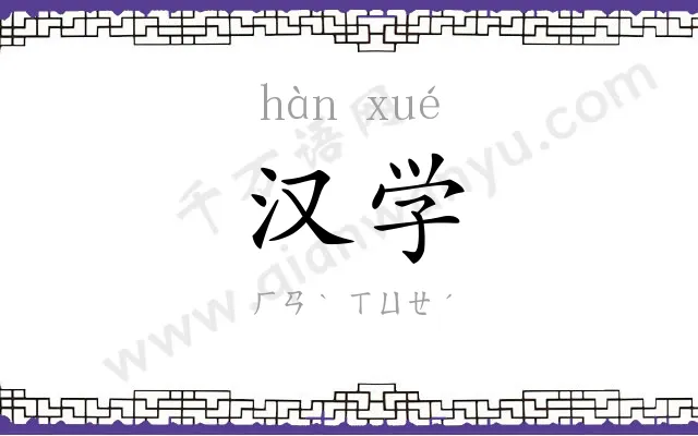 汉学 汉学