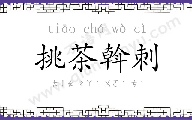 挑茶斡刺 挑茶斡刺