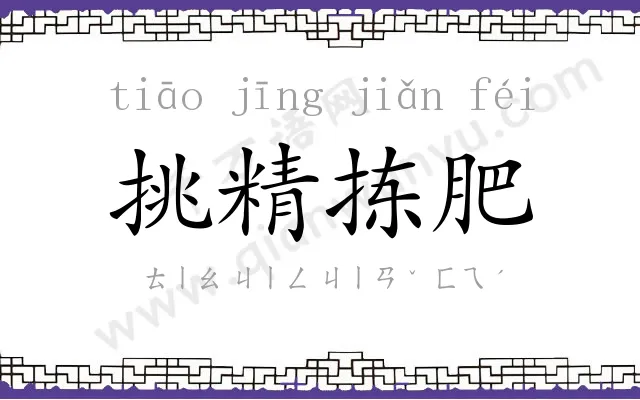 挑精拣肥 挑精拣肥