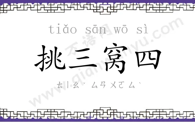 挑三窝四 挑三窝四