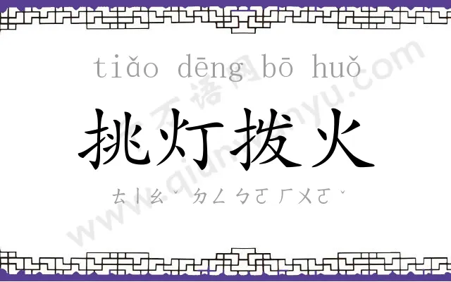 挑灯拨火 挑灯拨火