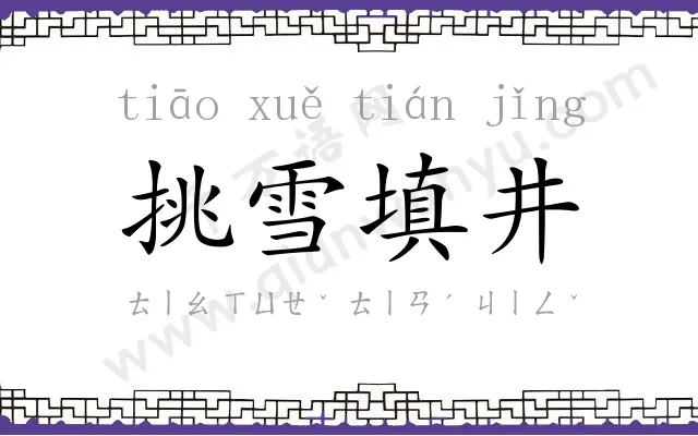 挑雪填井 挑雪填井
