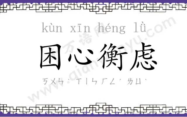 困心衡虑 困心衡虑