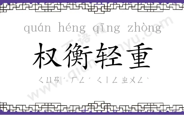 权衡轻重 权衡轻重