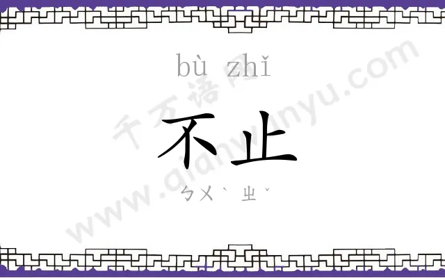 不止 不止
