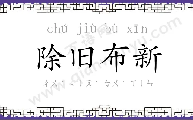 除旧布新 除旧布新