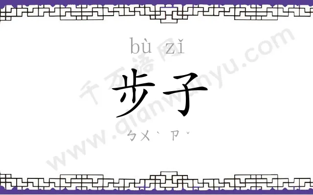 步子
