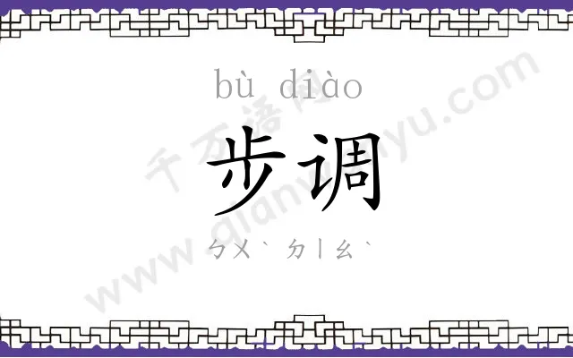 步调 步调