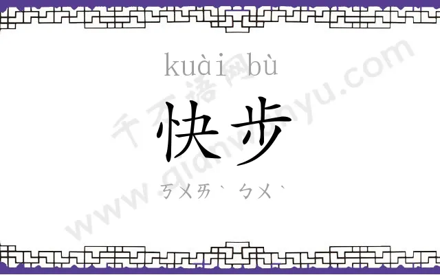快步