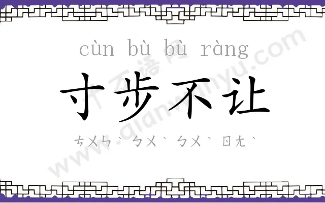 寸步不让 寸步不让