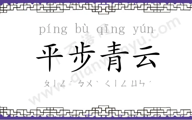 平步青云 平步青云
