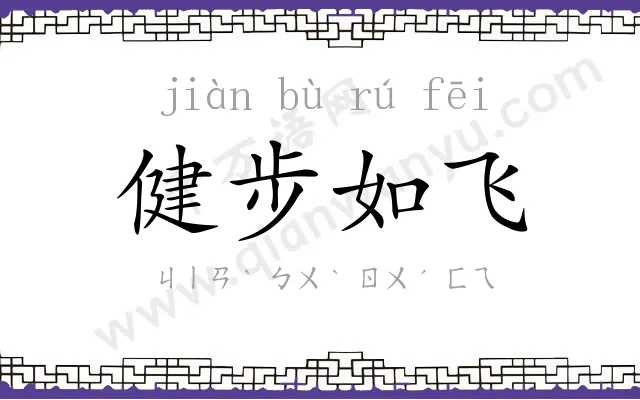 健步如飞 健步如飞