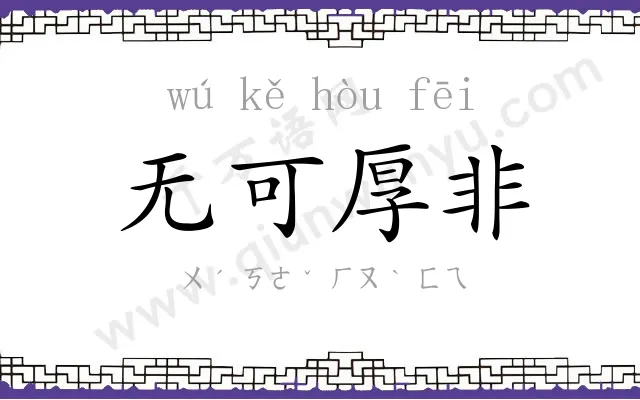 无可厚非 无可厚非