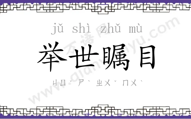 举世瞩目 举世瞩目