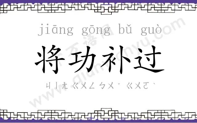 将功补过 将功补过