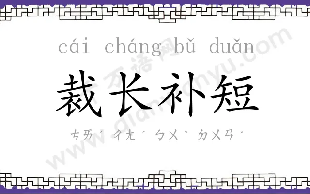 裁长补短 裁长补短