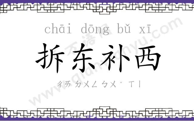 拆东补西 拆东补西