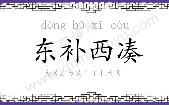 东补西凑 东补西凑