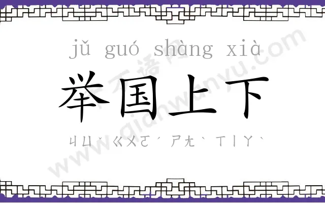 举国上下 举国上下