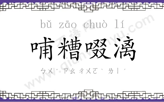 哺糟啜漓 哺糟啜漓