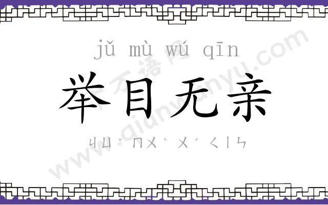 举目无亲 举目无亲