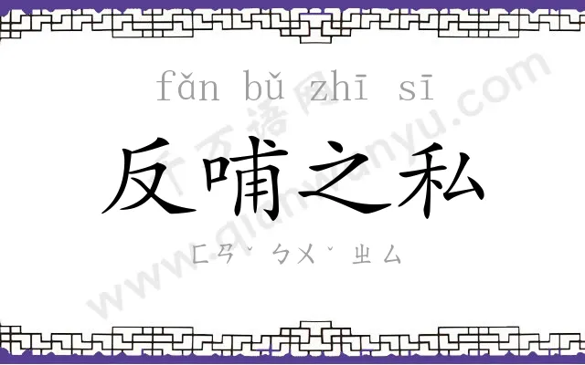 反哺之私 反哺之私