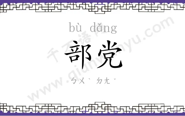 部党