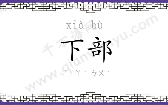 下部 下部