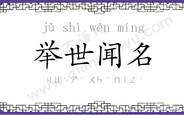 举世闻名 举世闻名