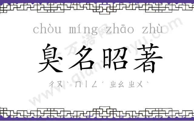 臭名昭著 臭名昭著