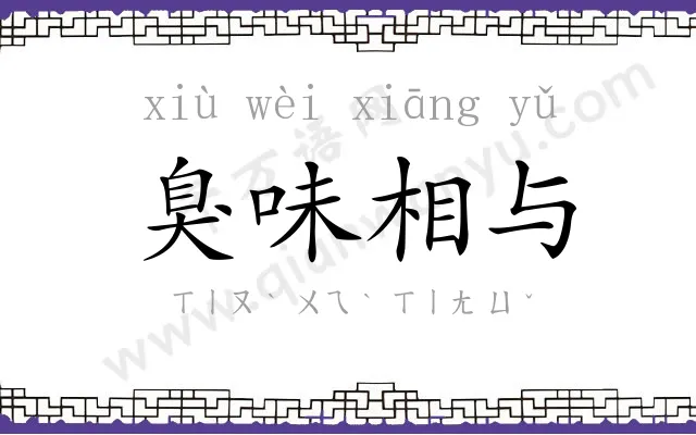 臭味相与 臭味相与