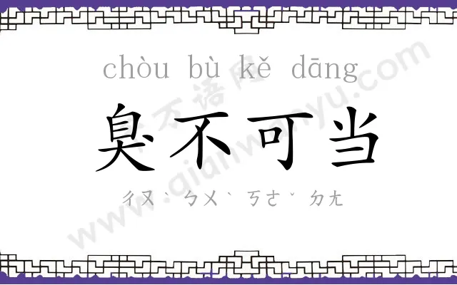 臭不可当 臭不可当