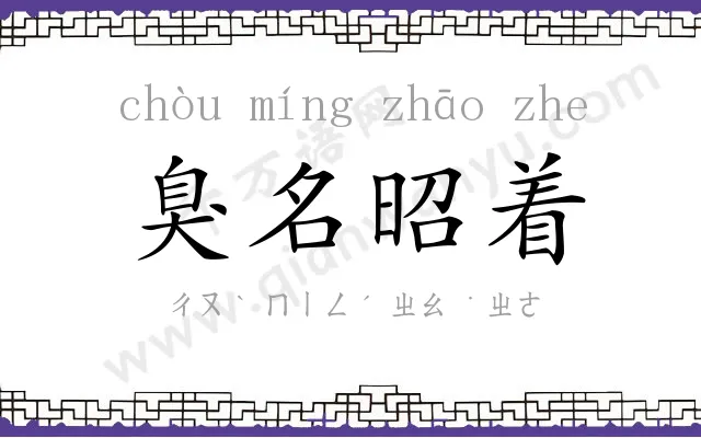 臭名昭着 臭名昭着