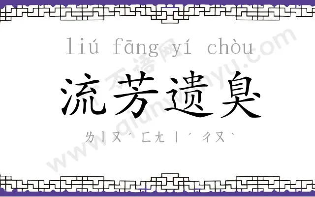 流芳遗臭 流芳遗臭