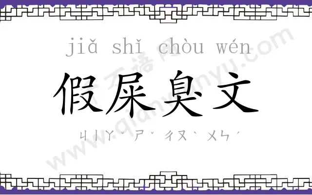 假屎臭文 假屎臭文