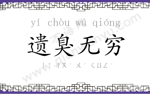 遗臭无穷 遗臭无穷